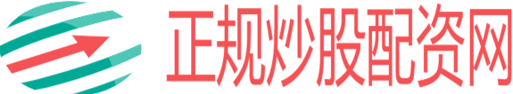 正规的股票配资平台