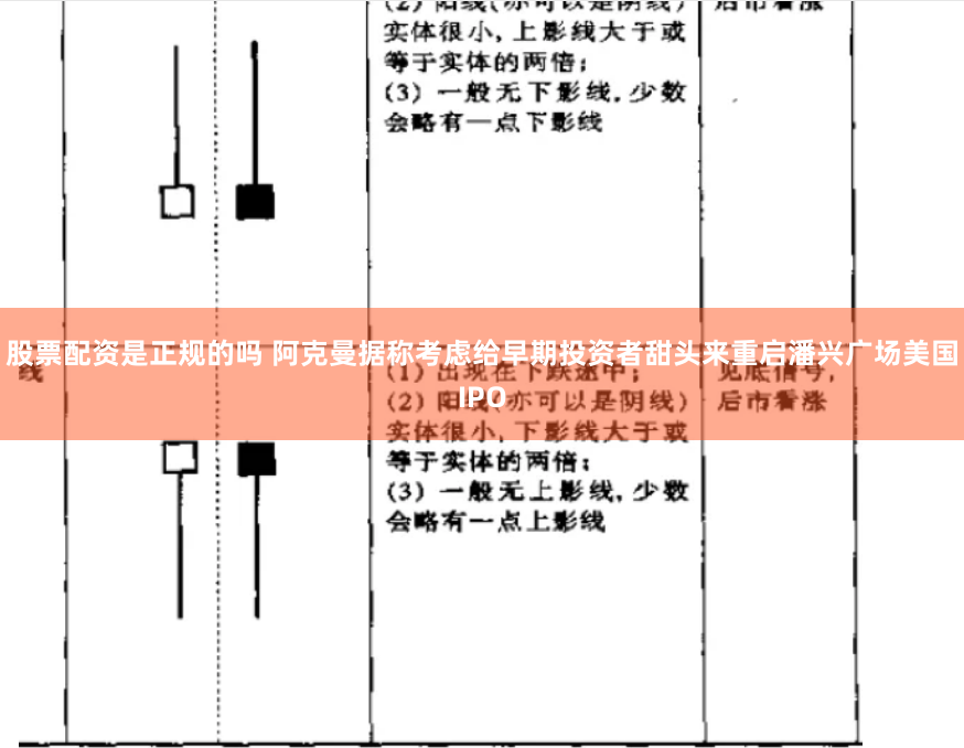 股票配资是正规的吗 阿克曼据称考虑给早期投资者甜头来重启潘兴广场美国IPO