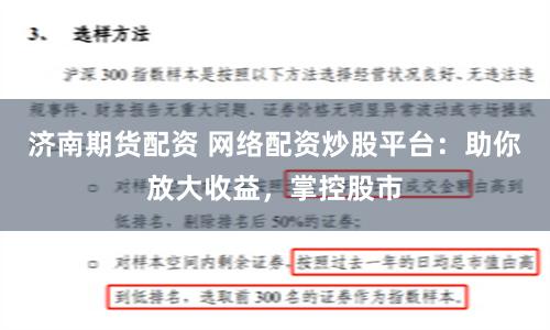 济南期货配资 网络配资炒股平台：助你放大收益，掌控股市