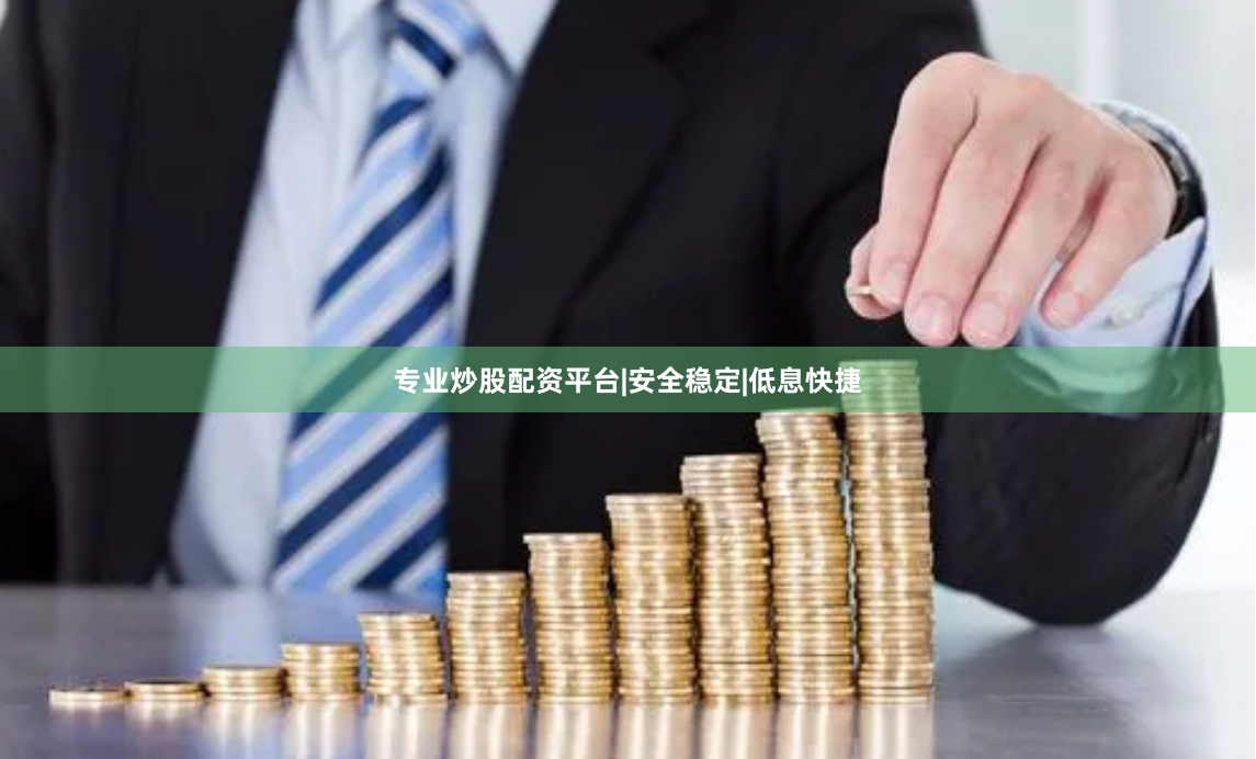 专业炒股配资平台|安全稳定|低息快捷