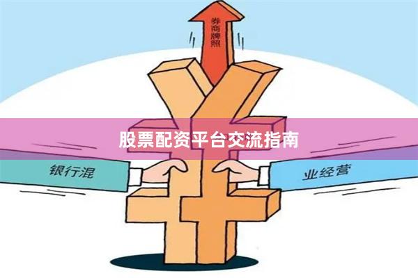 股票配资平台交流指南
