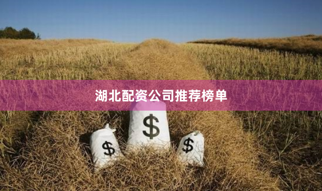 湖北配资公司推荐榜单