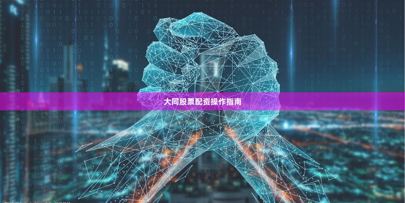 大同股票配资操作指南