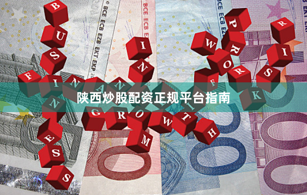 陕西炒股配资正规平台指南