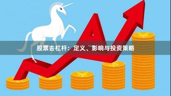 股票去杠杆：定义、影响与投资策略