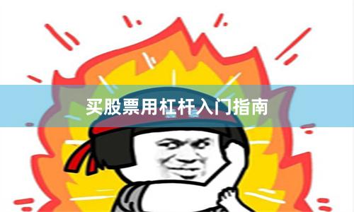 买股票用杠杆入门指南