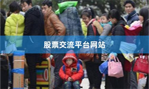 股票交流平台网站