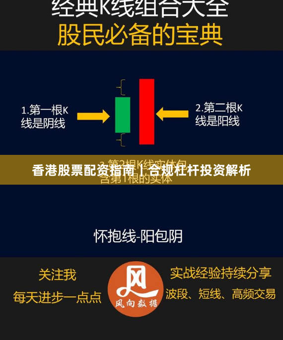香港股票配资指南｜合规杠杆投资解析