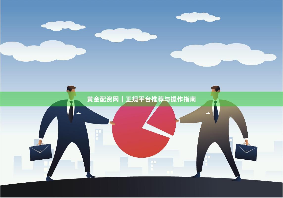 黄金配资网｜正规平台推荐与操作指南